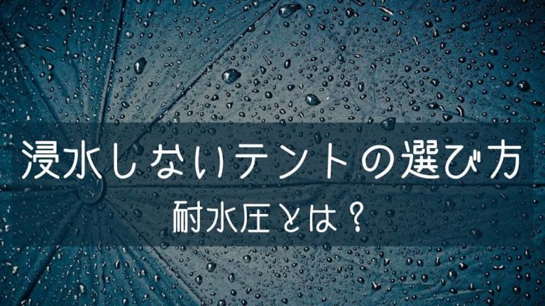 耐水圧 浸水しないテントの選び方 雨天対策もあり さりやまブログ