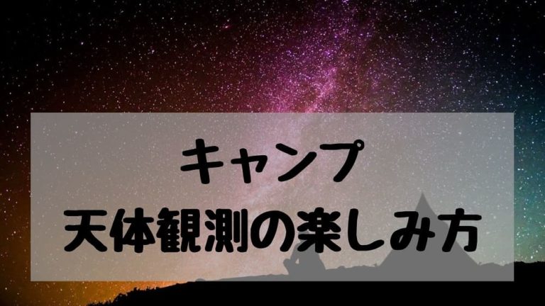 天体観測のやり方 キャンプの楽しみ さりやまブログ