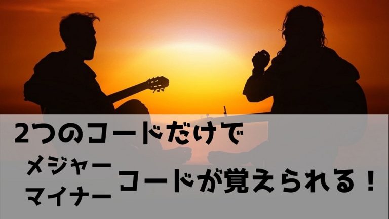 初心者必見】コードを2つ覚えたら基本コードはぜんぶ弾ける話【ギター 