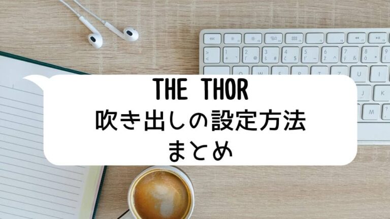 The Thor 吹き出しの画像 デザインの設定方法 画像は2種類だけじゃない さりやまブログ