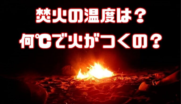 焚き火 熾火 着火の温度について解説します さりやまブログ